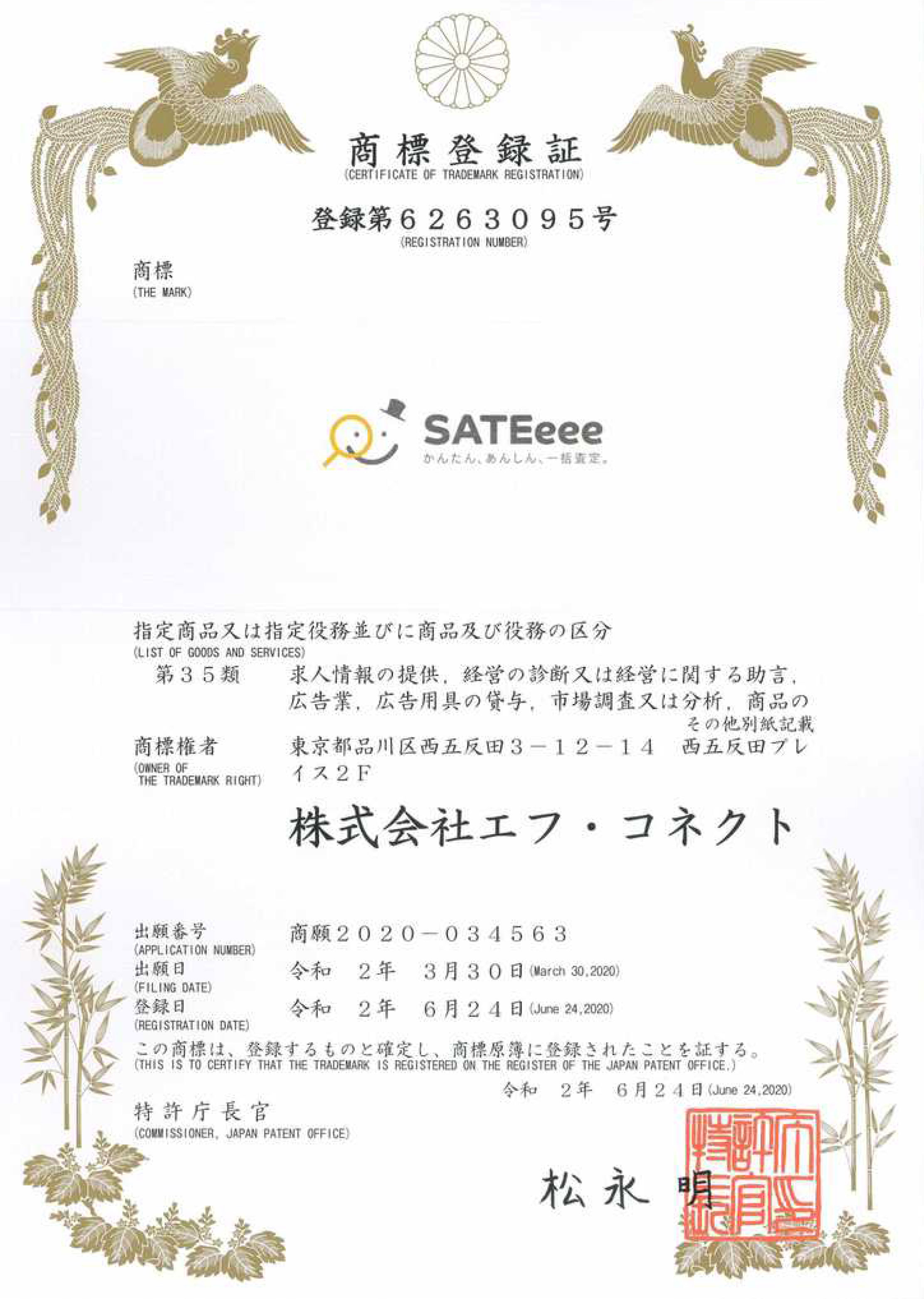 SATEeee商標登録証